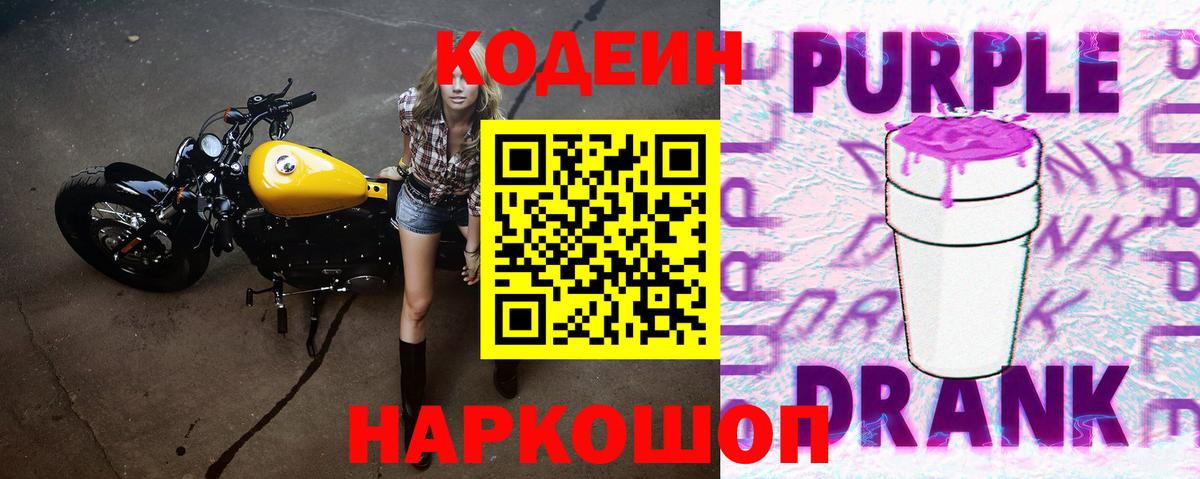 Кодеин Purple Drank  Вход с VPN  Codein Purple Drank  Сызрань 